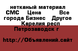 нетканый материал СМС  › Цена ­ 100 - Все города Бизнес » Другое   . Карелия респ.,Петрозаводск г.